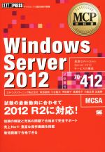 Windows Server 2012 試験の最新動向に合わせて 2012 R2に対応! 試験番号70-412-(MCP教科書)