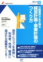 経営計画・事業計画のつくり方 介護業界で生き残る-(介護福祉経営士実行力テキストシリーズ)