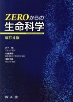 ZEROからの生命科学 改訂第4版