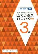 語彙・読解力検定公式テキスト 合格力養成BOOK 改訂版 -(3級)(赤シート、別冊付)