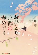 おひとり京都の春めぐり -(知恵の森文庫)