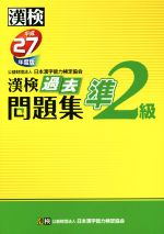 漢検 準2級 過去問題集 -(平成27年度版)(別冊解答付)