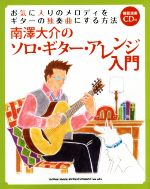 南澤大介のソロ・ギター・アレンジ入門 お気に入りのメロディをギターの独奏曲にする方法-(模範演奏CD付)