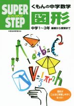 スーパーステップ くもんの中学数学 図形 中学1~3年 基礎から受験まで-