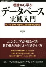 理論から学ぶデータベース実践入門 リレーショナルモデルによる効率的なSQL-(plusシリーズ)