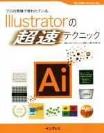 プロの現場で使われている Illustratorの「超速」テクニック