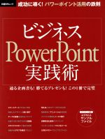 ビジネスPowerPoint実践術 -(日経BPムック)