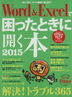 Word&Excelで困ったときに開く本 Microsoft Office2013対応版 -(アサヒオリジナルPASO編)(2015)