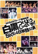 AKB48グループ臨時総会~白黒つけようじゃないか!~(SKE48単独公演)