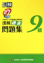 漢検9級過去問題集 -(平成27年度版)(別冊解答付)