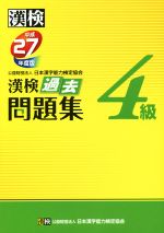 漢検 4級 過去問題集 -(平成27年度版)(別冊解答付)