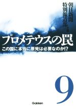 プロメテウスの罠 この国に本当に原発は必要なのか!?-(9)