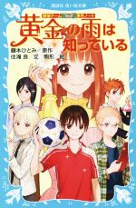 黄金の雨は知っている 探偵チームKZ事件ノート-(講談社青い鳥文庫)