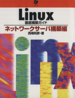 Linux徹底構築ガイド ネットワークサーバー構築編-