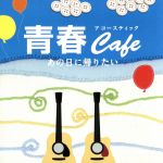 青春アコースティックCafe~あの日に帰りたい~