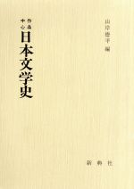 作品中心 日本文学史 中古本 書籍 山岸徳平 編者 ブックオフオンライン