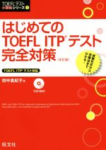 はじめてのTOEFL ITPテスト完全対策 改訂版 -(TOEFLテスト大戦略シリーズ1)(CD1枚付)