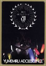 輝け!夢アドアワード2014(初回生産限定版)(Blu-ray Disc)(CD、カード1枚付)