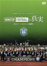 湘南ベルマーレ イヤーDVD NONSTOP FOOTBALLの真実 第1章~2014 J2優勝~