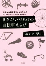 まちがいだらけの自転車えらび 幸福な自転車乗りになるための正しいロードバイクの買いかた-(双葉文庫)