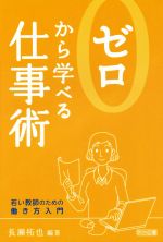 ゼロから学べる仕事術 若い教師のための働き方入門-