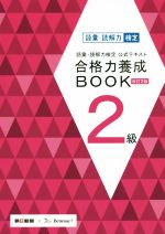 語彙・読解力検定公式テキスト 合格力養成BOOK 改訂2版 -(2級)(赤シート、別冊付)