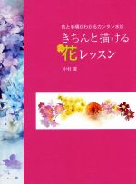 きちんと描ける花レッスン 色と手順がわかるカンタン水彩-