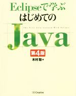 Eclipseで学ぶはじめてのJava 第4版 -(DVD付)