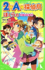 2年A組探偵局 ぼくらの交換日記事件 -(角川つばさ文庫)
