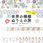 世界の模様ぬりえの旅 伝統ある美しい形、魅力あるデザイン-