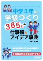 中学3年の学級づくり 365日の仕事術&アイデア事典 修学旅行を成功させるための秘策から卒業の日に向けた演出まで-