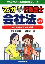 マンガはじめて行政書士会社法 4訂版 会社法の流れがわかる入門書-(マンガでわかる資格試験シリーズ)