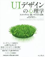 UIデザインの心理学 わかりやすさ・使いやすさの法則-