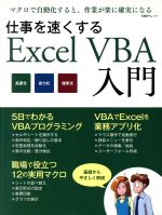 仕事を速くするExcel VBA入門 -(日経BPムック)