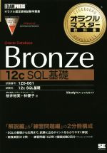 オラクルマスター教科書 Bronze Oracle Database[12c SQL基礎] 試験番号:1Z0-061-