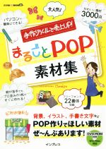 まるごとPOP素材集 手作りツールで売り上げUP!-(デジタル素材BOOK)(DVD-ROM付)