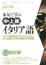 本気で学ぶ中・上級イタリア語 -(CD2枚付)