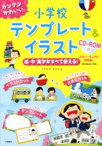 カンタンかわいい小学校テンプレート&イラスト -(CD-ROM付)