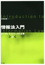 情報法入門 デジタル・ネットワークの法律-