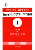 アクティブラーニングで学ぶ Javaプログラミングの基礎 -(1)