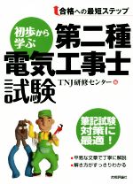 初歩から学ぶ 第二種電気工事士試験 合格への最短ステップ-