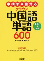クラウン中国語単語600 中検準4級対応-(CD付)