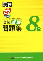 漢検 8級 過去問題集 -(平成27年度版)(別冊解答付)