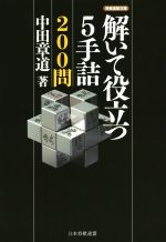 解いて役立つ5手詰200問 -(将棋連盟文庫)