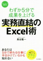 実務直結のExcel術 わずか5分で成果を上げる-