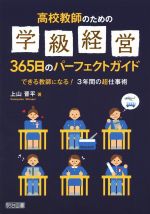 高校教師のための 学級経営365日のパーフェクトガイド できる教師になる!3年間の超仕事術-