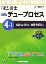 司法書士 デュープロセス 新版 会社法・商法・商業登記法Ⅰ-(4‐1)