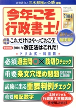 今年こそ行政書士!最終チェック直前対策号 -(2004年度)