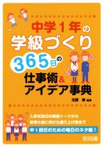 中学1年の学級づくり 365日の仕事術&アイデア事典