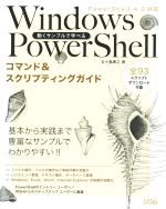 動くサンプルで学べる Windows PowerShell PowerShell 4.0対応 コマンド&スクリプティングガイド-